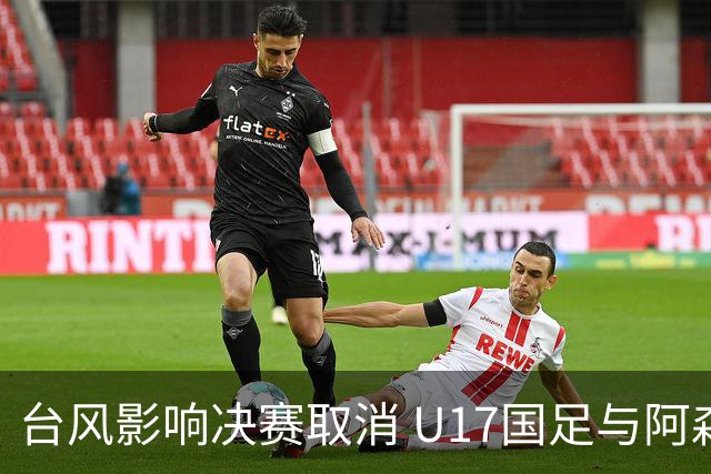 台风影响决赛取消 U17国足与阿森纳共享桂冠