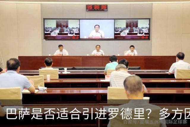 巴萨是否适合引进罗德里？多方因素需权衡