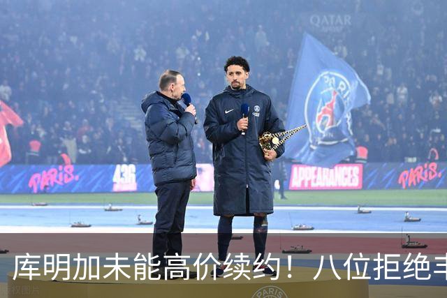 库明加未能高价续约！八位拒绝丰厚合同的球员分析