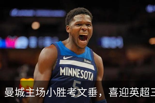 曼城主场小胜考文垂，喜迎英超三连胜