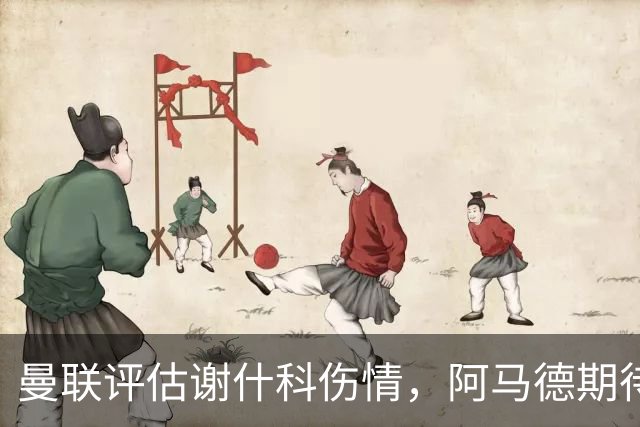 曼联评估谢什科伤情，阿马德期待国际比赛日后复出
