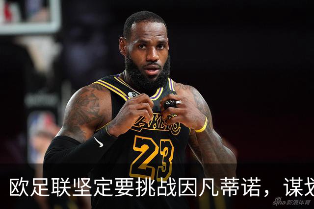 欧足联坚定要挑战因凡蒂诺，谋划不信任投票