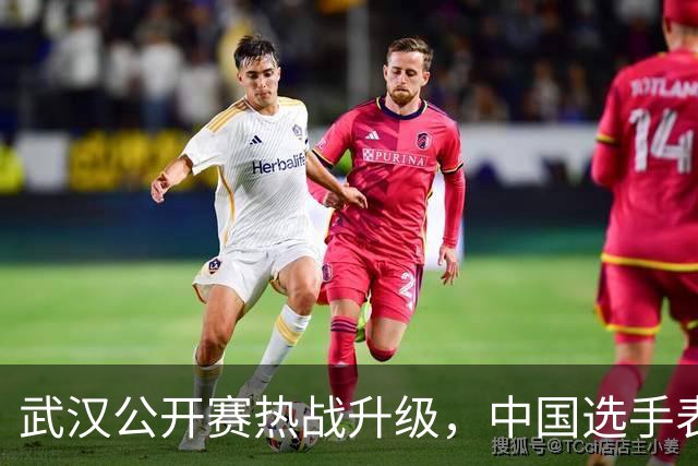 武汉公开赛热战升级，中国选手表现亮眼，16强对阵揭晓