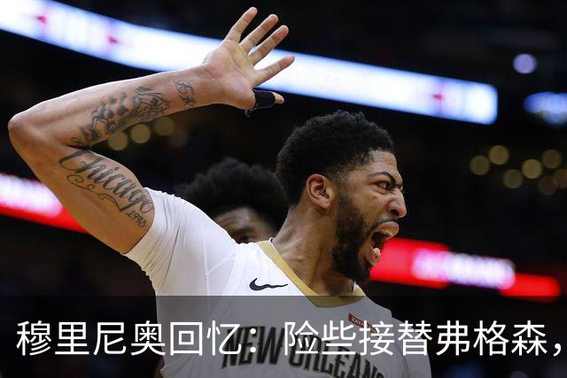 穆里尼奥回忆：险些接替弗格森，却因感情选择切尔西