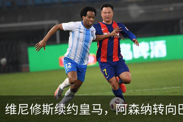 维尼修斯续约皇马，阿森纳转向巴黎新星巴尔科拉
