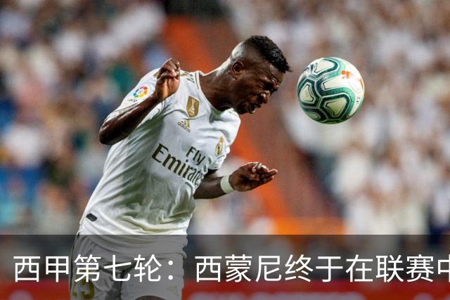 西甲第七轮：西蒙尼终于在联赛中战胜穆里尼奥