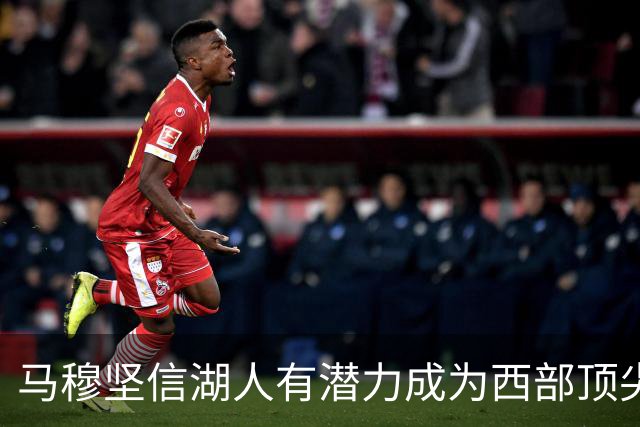 马穆坚信湖人有潜力成为西部顶尖球队